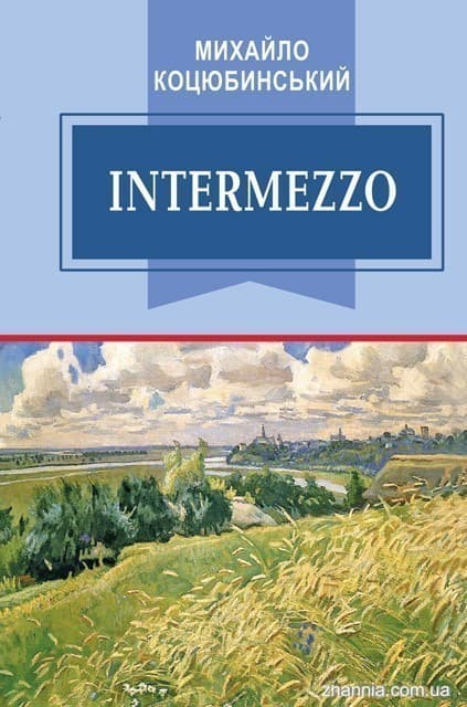 Intermezzo: Вибрані твори