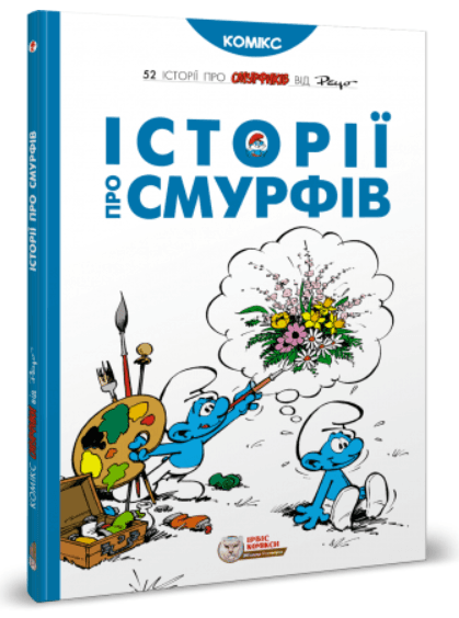 Історії про Смурфів