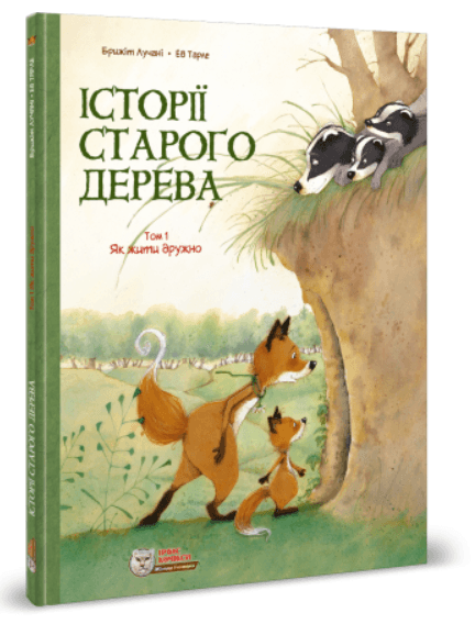 Історії старого дерева. Як жити дружно.Том 1