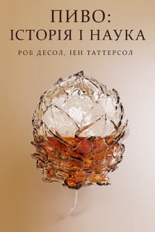 Історія пива