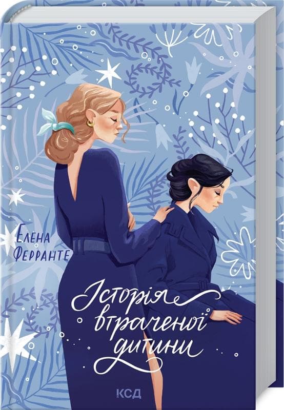 Історія втраченої дитини. Книга 4