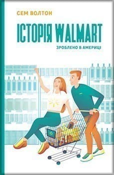Історія Walmart. Зроблено в Америці
