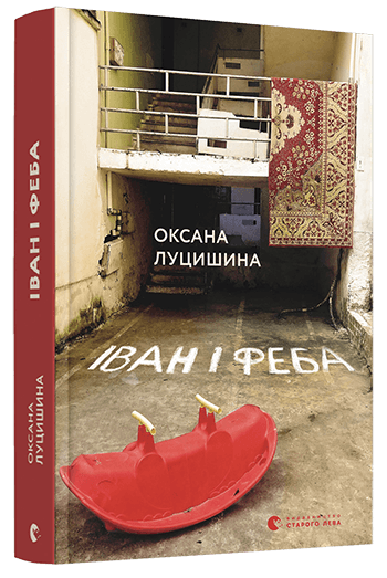 Іван і Феба