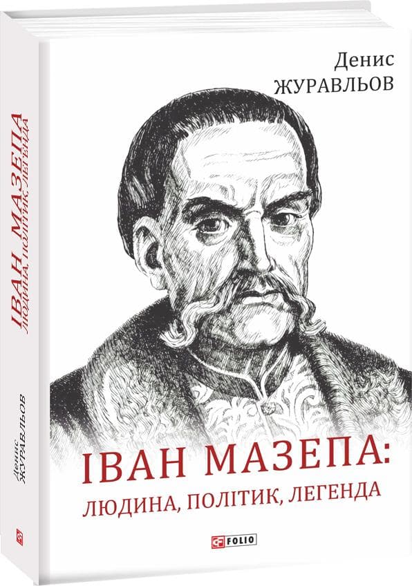 Іван Мазепа: людина, політик, легенда