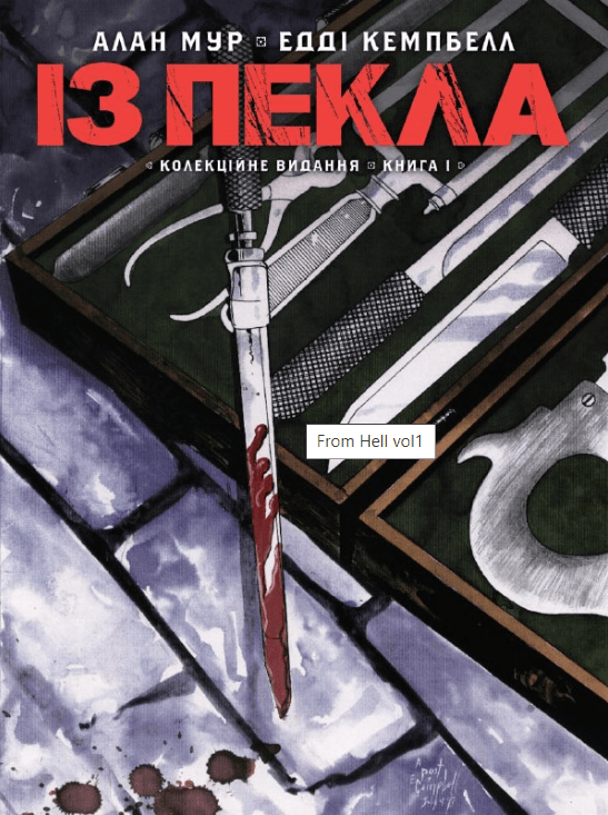 Із Пекла. Колекційне видання. Книга 1