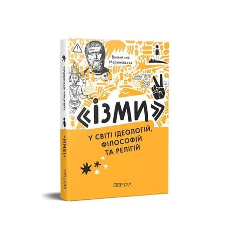 «Ізми. У світі ідеологій, філософій та релігій