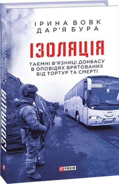 Ізоляція.Таємні в’язниці Донбасу в оповідях врятованих від тортур та смерті