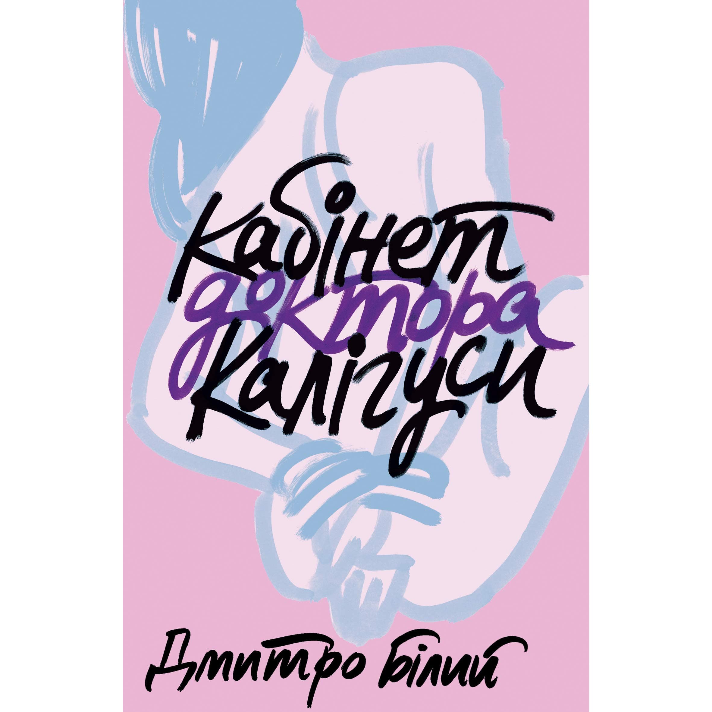 Кабінет доктора Калігуси