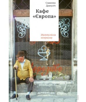 Кафе "Європа". Життя після комунізму"