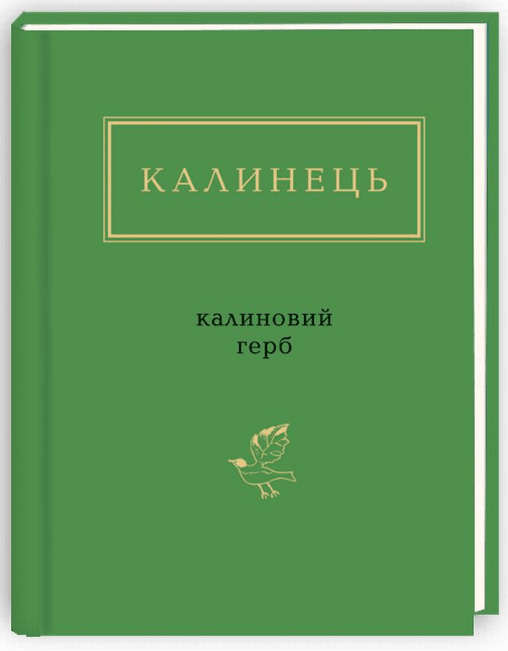 Калиновий герб