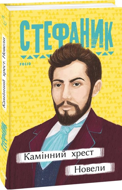Камінний хрест. Новели