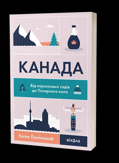 Канада. Від персикових садів до Полярного кола