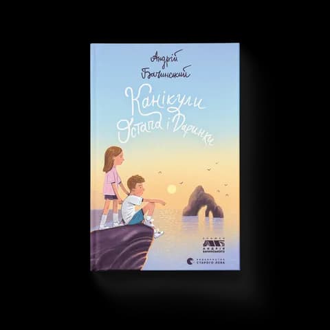 Канікули Остапа і Даринки