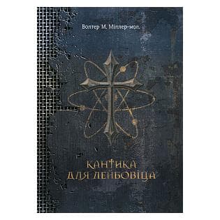 Кантика для Лейбовіца