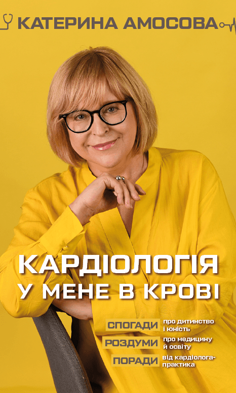 Кардіологія у мене в крові
