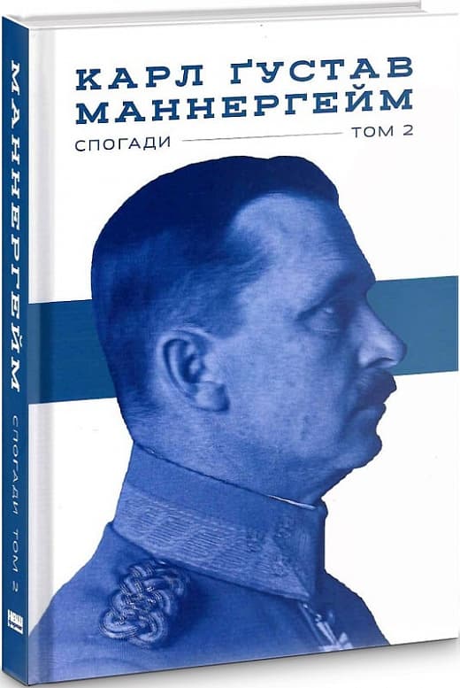 Карл Ґустав Маннергейм. Спогади. Том ІІ