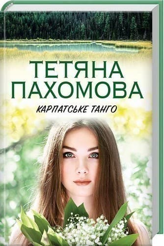 Карпатське танго