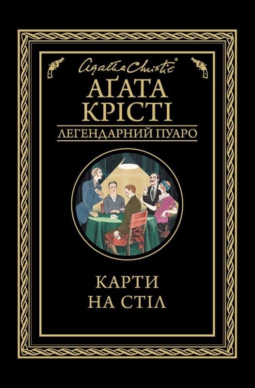 Карти на стіл