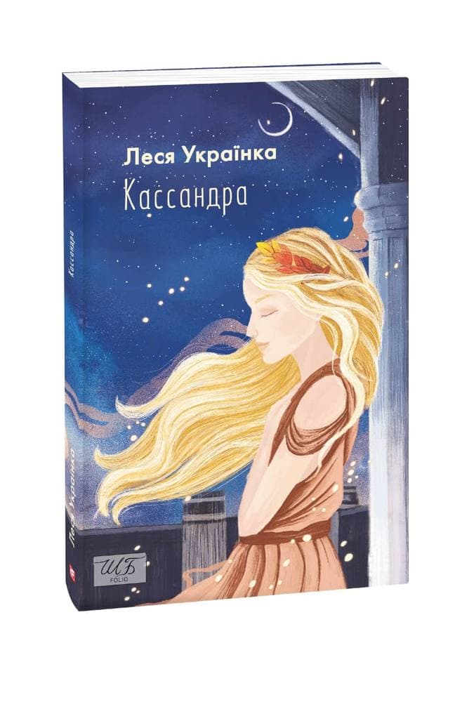 Кассандра