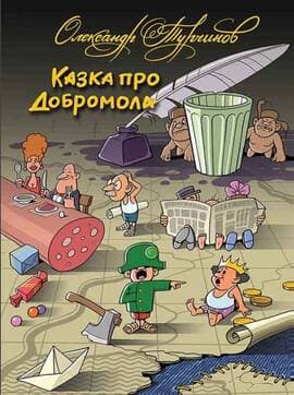 Казка про Добромола