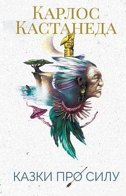 Казки про силу. Карлос Кастанеда
