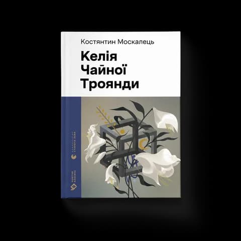 Келія Чайної Троянди