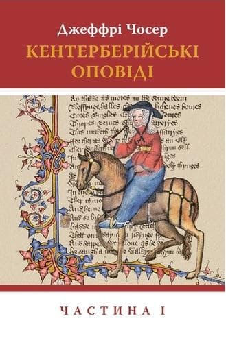 Кентерберійські оповіді. У 2 частинах. Частина 1