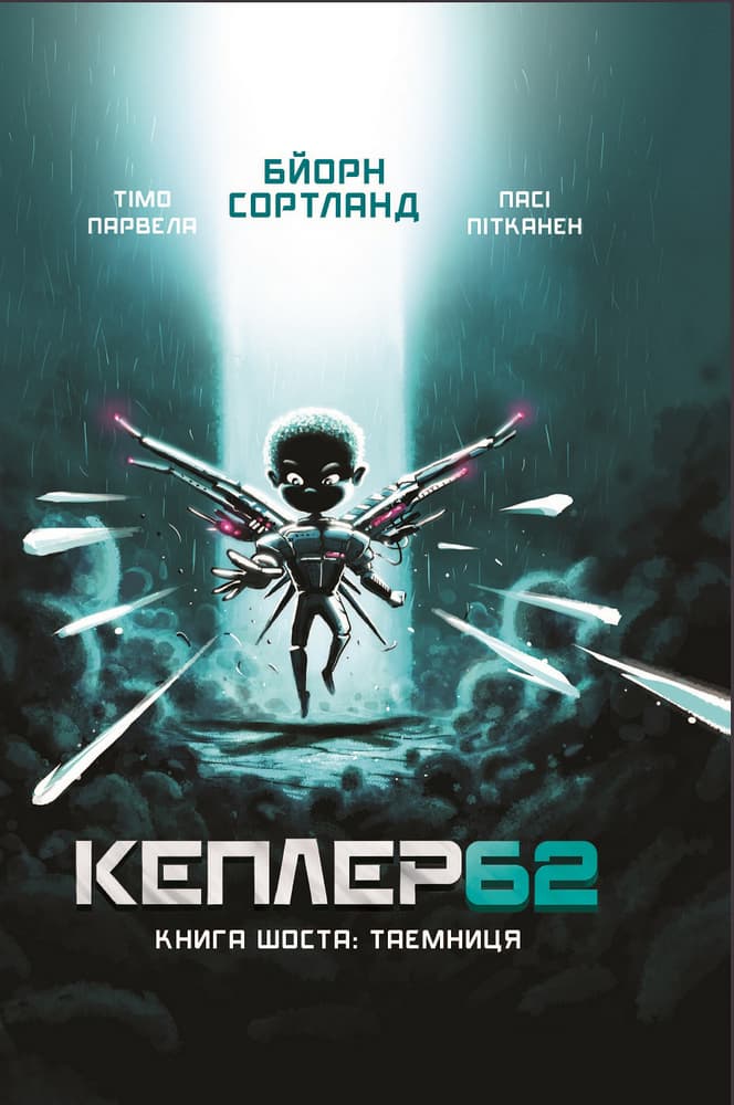 Kepler 62. Книга шоста: таємниця