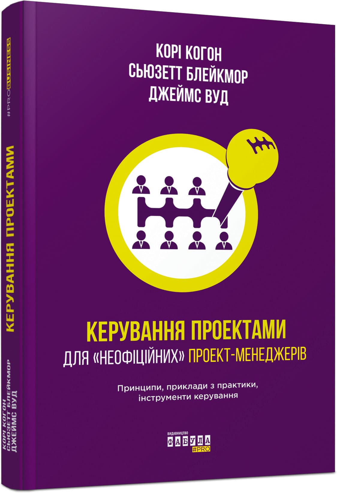 Керування проектами для «неофіційних» проект-менеджерів