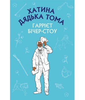Хатина дядька Тома