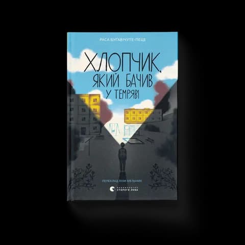 Хлопчик, який бачив у темряві