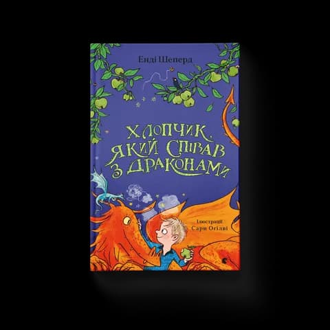 Хлопчик, який співав з драконами. Книга 5