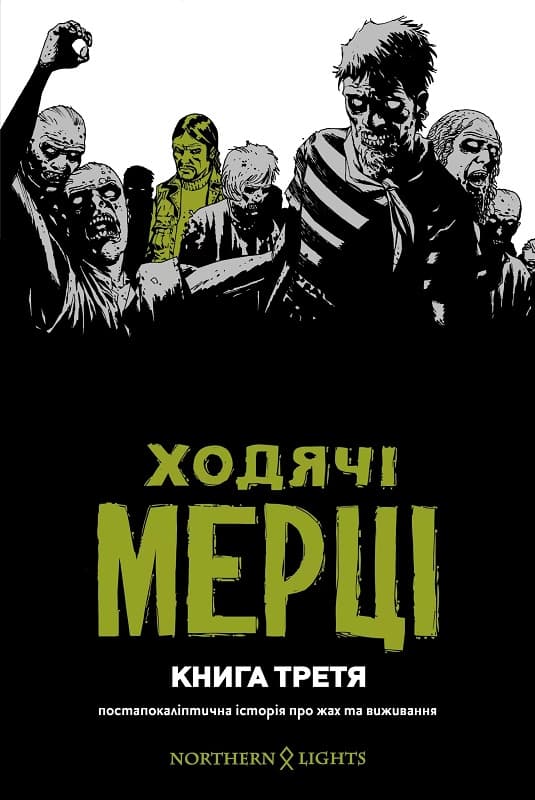 Ходячі мерці. Книга 3