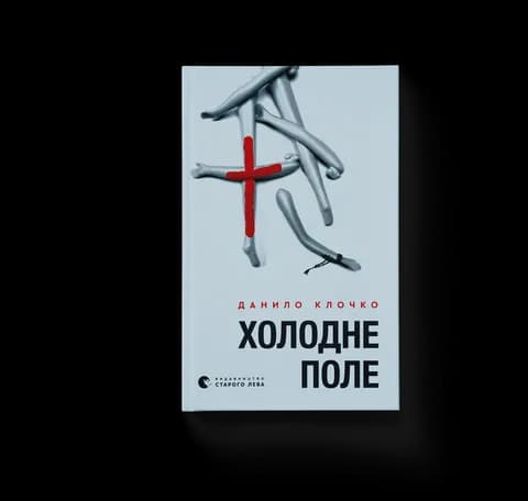 Холодне Поле