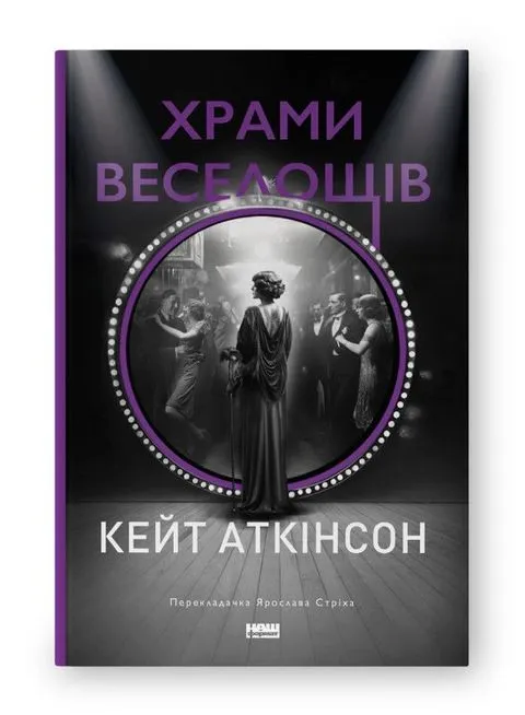 Храми веселощів