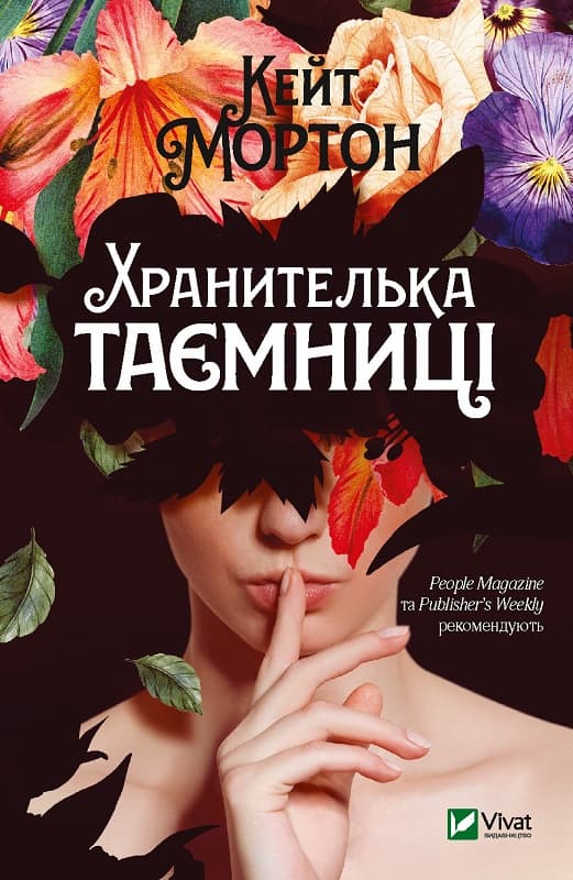 Хранителька таємниці