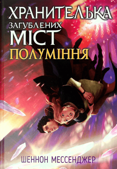 Хранителька загублених міст. Арктос. книга 5