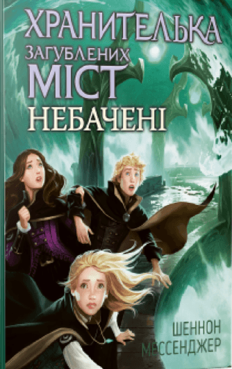 Хранителька загублених міст. Небачені. книга 4