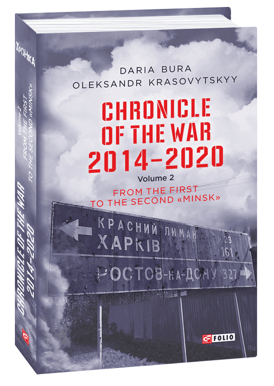 Хроніка війни.2014-2020.Т.2 (англ)