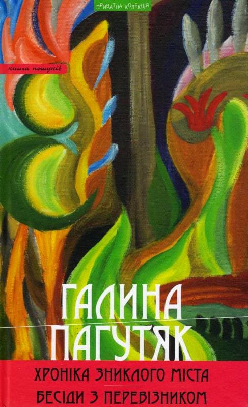 Хроніка зниклого міста. Бесіди з Перевізником: роман, повісті