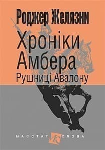 Хроніки Амбера : у 10 кн. Кн. 2 : Рушниці Авалону