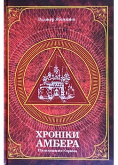 Хроніки Амбера. П’ятикнижжя Корвіна. Том 1