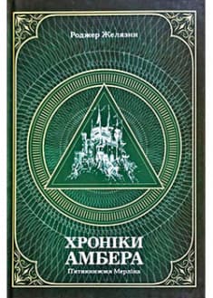 Хроніки Амбера. П’ятикнижжя Мерліна. Том 2