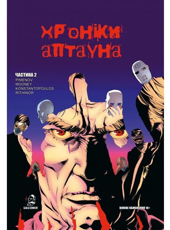 Хроніки Аптауна Частина 2