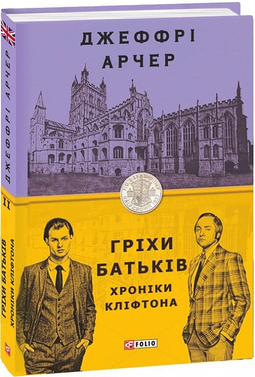 Хроніки Кліфтона. кн.2. Гріхи батьків