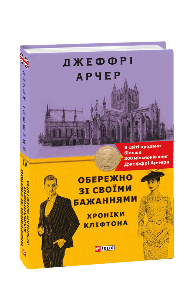 Хроніки Кліфтона. Книга 4. Обережно зі своїми бажаннями