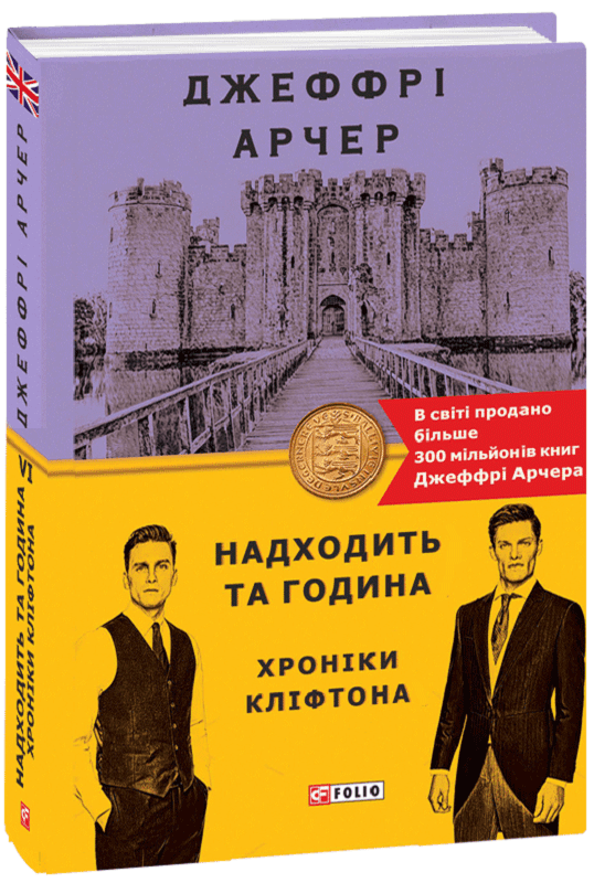 Хроніки Кліфтона VI. Надходить та година