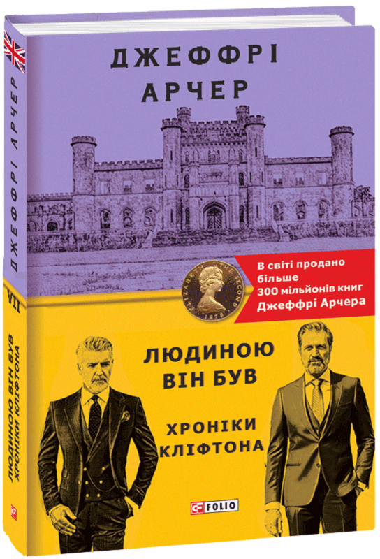Хроніки Кліфтона VII. Людиною він був