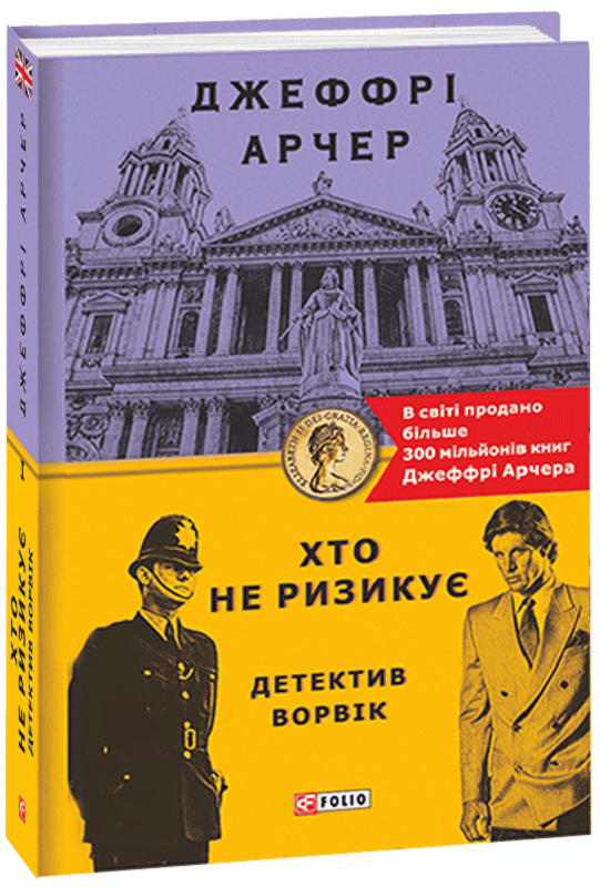 Хто не ризикує. Детектив Ворвік