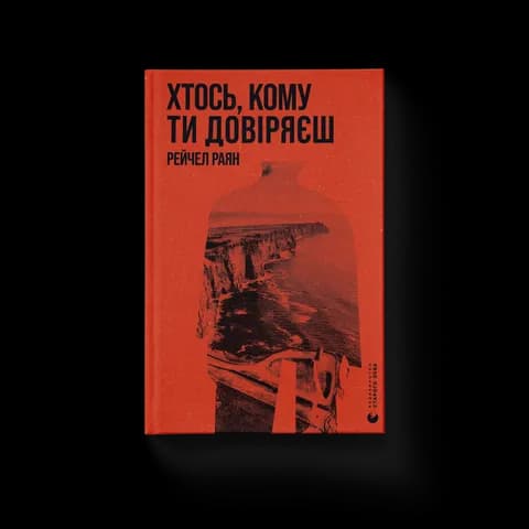 Хтось, кому ти довіряєш